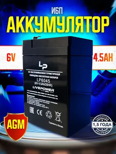 Аккумулятор Live Power 6V 4.5Ah, АКБ для весов, фонарей