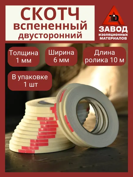 FOILGLASS Двусторонний скотч вспененный 1шт