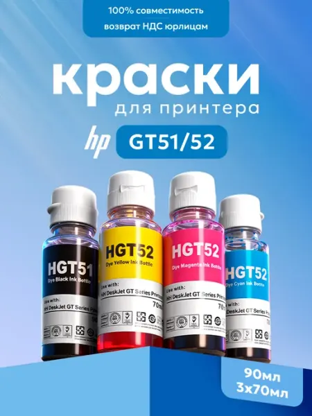 Краски для принтера smart tank 581 515 GT51 GT52, 4 шт HP