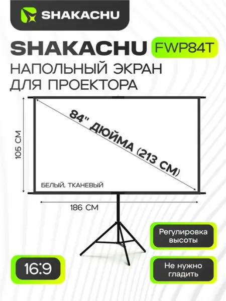 Экран для проектора на треноге 84 дюйма SHAKACHU FWP84T