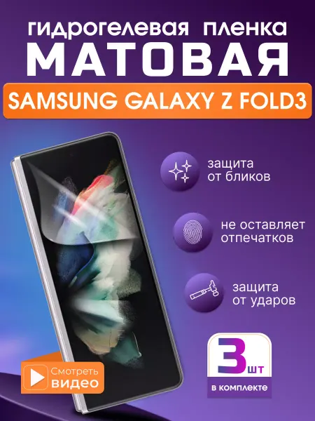 SMART iSLAND STORE Матовая гидрогелевая защитная плёнка для Samsung Z Fold3