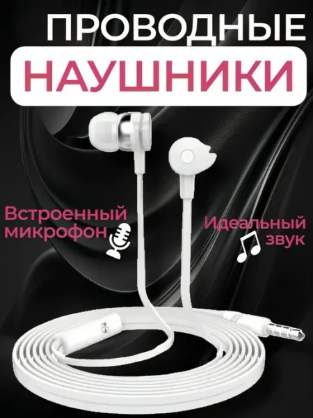 Наушники проводные