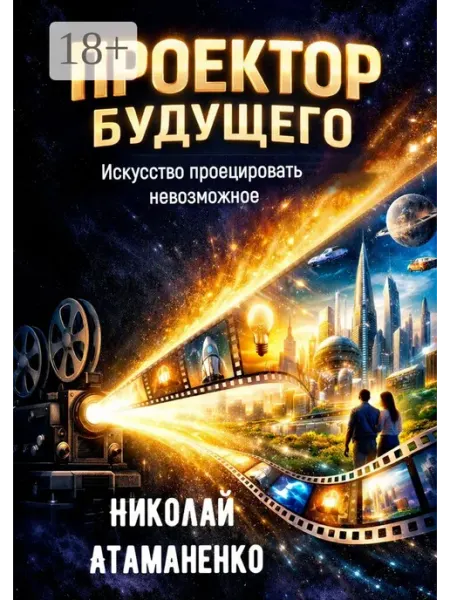 Проектор будущего Ridero