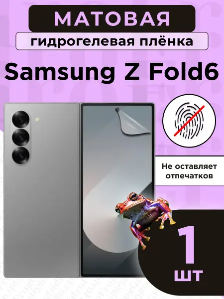 GidroFrog Гидрогелевая защитная плёнка для Samsung Z Fold6