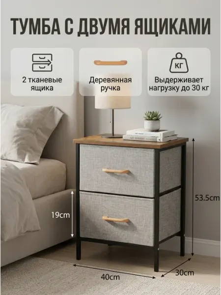 Тумбочка прикроватная, мини комод с 2 тканевыми ящиками HOMSU