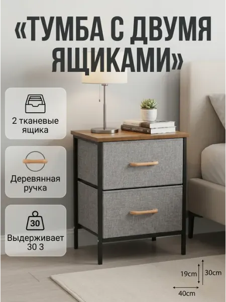 Тумба прикроватная в спальню, комод с 2 тканевыми ящиками HOMSU