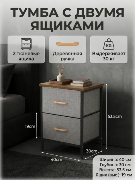 Комод тканевый в спальню и прихожую, тумба с 2 ящиками HOMSU