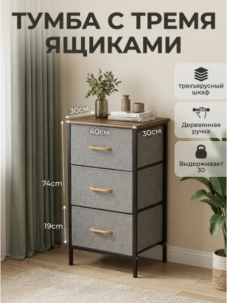 Комод тканевый прикроватный с 3 ящиками и деревянной ручкой HOMSU