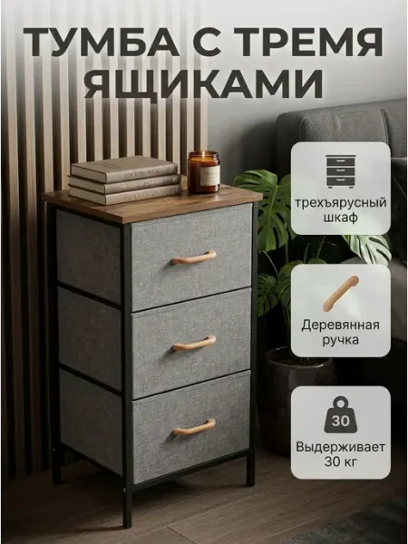 Тумбочка прикроватная, мини комод с 3 тканевыми ящиками HOMSU