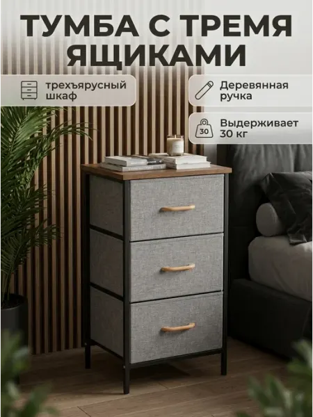 Тумба прикроватная в спальню, комод с 3 тканевыми ящиками HOMSU