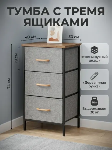 Тумба прикроватная тканевая, комод 3 ящика для хранения HOMSU