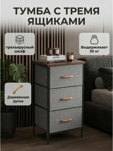 Комод прикроватный с 3 ящиками, тумба до 30 кг для спальни HOMSU