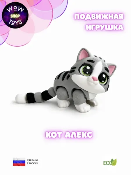 Подвижная 3д игрушка кот Алекс фигурка антистресс WoW ToYs shop