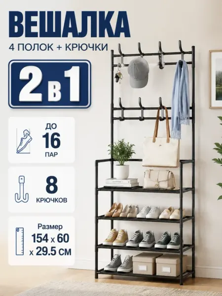 Обувница стеллаж для обуви с вешалкой напольная HELEX
