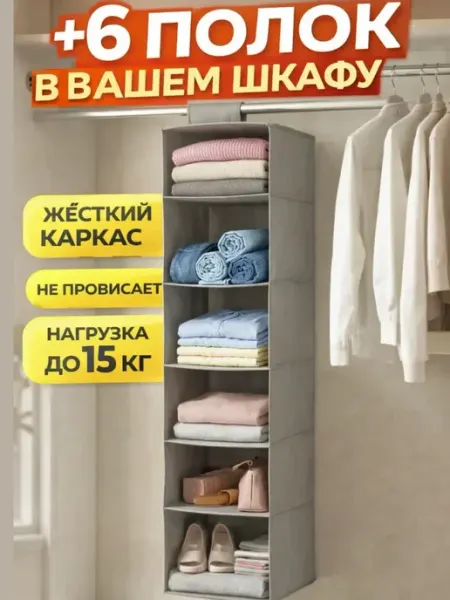 Органайзер подвесной в шкаф для хранения вещей одежды сумок