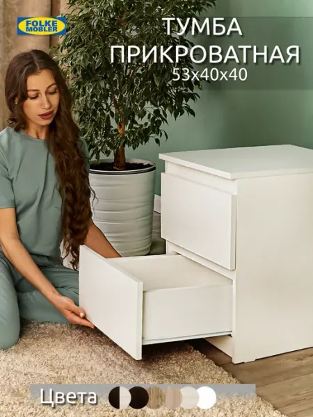Folkemobler Тумба прикроватная белая в спальню