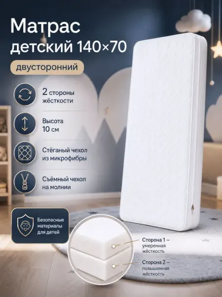 Матрас детский двусторонний беспружинный 140х70 RuLes