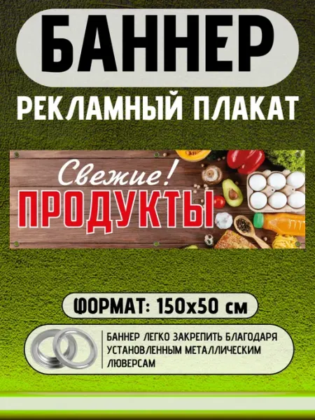 Баннер рекламный плакат Свежие продукты 150 на 50 см СмешныеТаблички