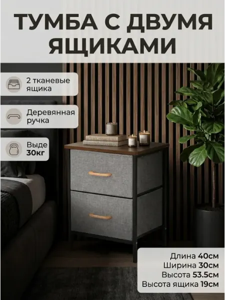 Тумба с 2 тканевыми ящиками, маленький комод в стиле лофт HOMSU
