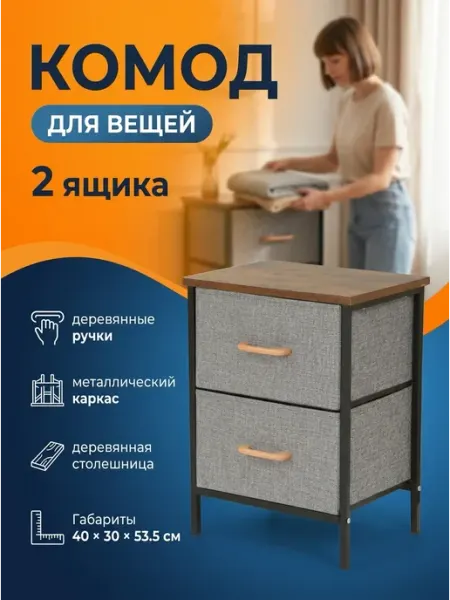 Тумба прикроватная с 2 тканевыми ящиками лофт дом LIVA Мебель