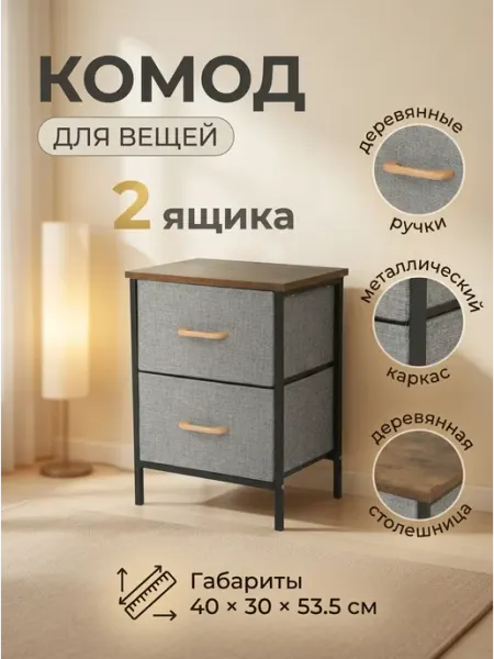 Тумба тканевая 2 ящика прикроватная столешница дерево Курскмебель
