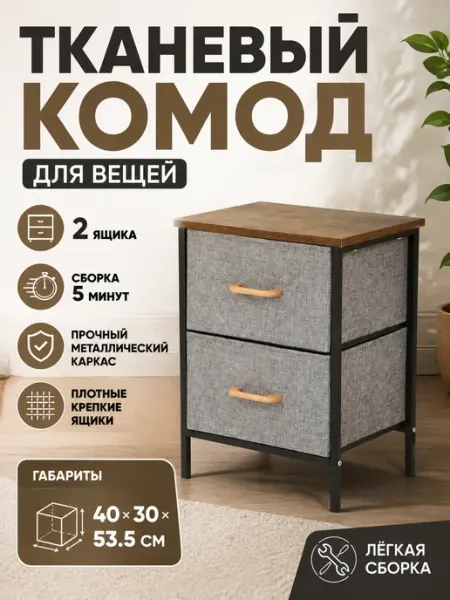 Тумба прикроватная с 2 ящиками из ткани лофт мебель Курскмебель