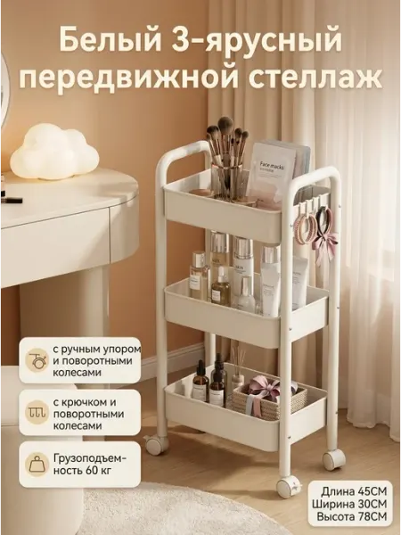 Стеллаж белый передвижной этажерка 3 яруса с крючками Alpha