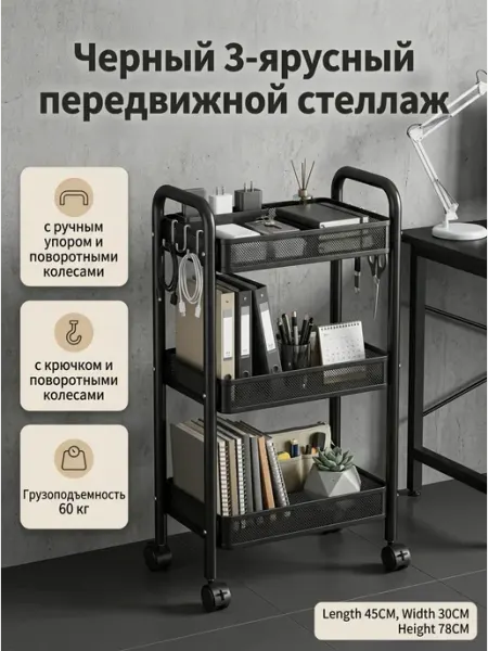 Этажерка 3 ярусная с крючками черный стеллаж для хранения Alpha