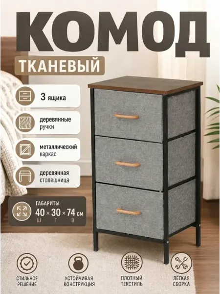 Тумба тканевая 3 ящика прикроватная столешница дерево Курскмебель