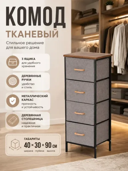 Тумба высокая узкая тканевая 4 ящика лофт для дома Курскмебель