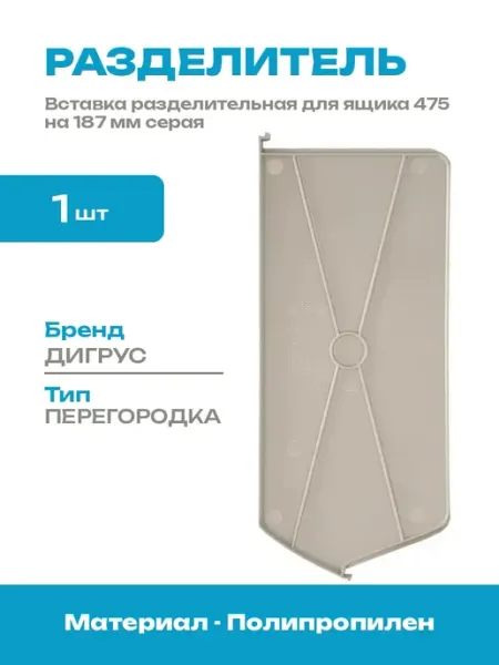 Перегородка для ящика складского 475x187 мм пластиковая