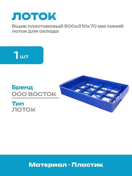 Контейнер для метизов 500x310x70 мм пластиковый синий лоток