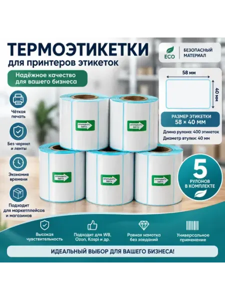 Термоэтикетка 58х40 самоклеящиеся этикетки для термопринтера