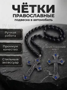 Четки - подвеска в машину на зеркало, крест