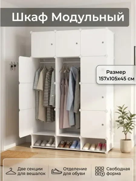 Шкаф гардероб свободного размера из пластика GOOD HOME