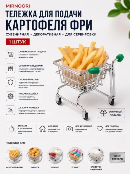 Тележка для подачи фри и других видов снеков MIR NOORI