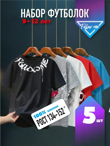 Follow me Футболки хлопок для подростка набор 5 шт