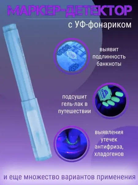 Детектор маркер, УФ ручка шпион проверки банкнот купюр денег Маркер для денег