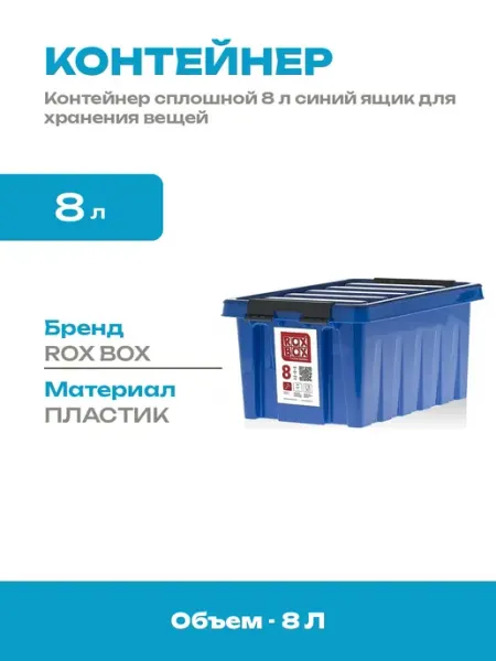 Ящик пластиковый сплошной 8 л контейнер для хранения вещей
