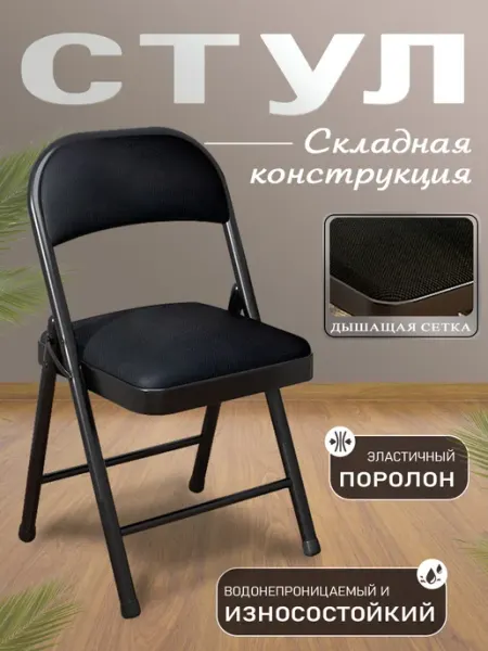 Стул складной,черный,воздухопроницаемые