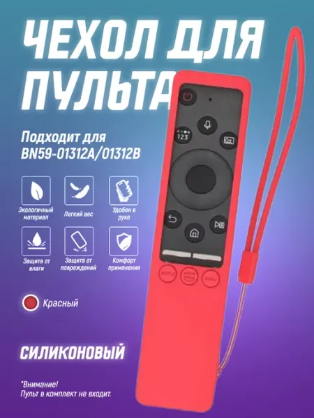 Защитный чехол для пульта ДУ BN59-01312A 01312B Чехол силиконовый на пульт телевизора