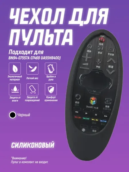 Чехол для пульта BN94-07557A 07469 UA55H, чехол с soft touch Чехол силиконовый на пульт телевизора