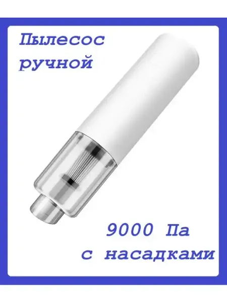 Портативный ручной пылесос 9000 Па 2 в 1 SALE24