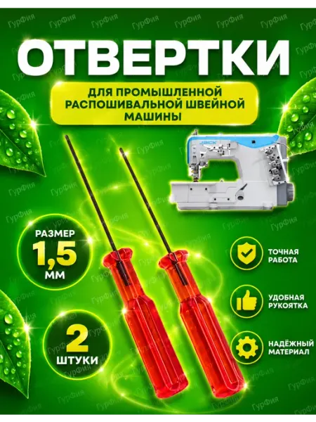 Отвертка Шестигранник 1,5мм для швейных машин ГурФия