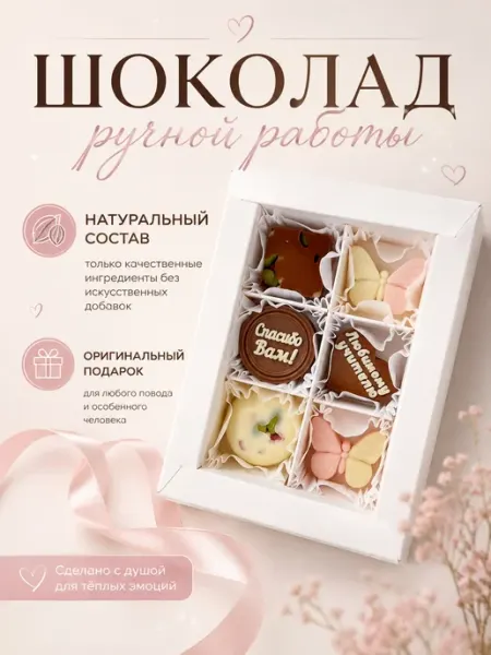 Подарочный набор конфет учителю 102 конфетки