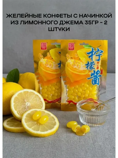 Желейные конфеты с начинкой из лимонного джема 35гр - 2 Нет бренда