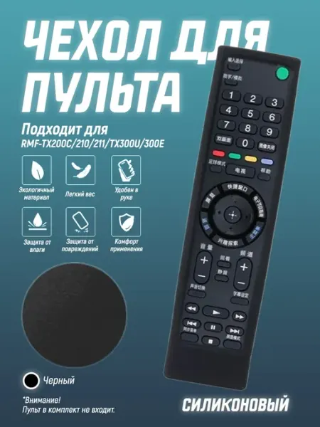 Чехол для пульта RMF-TX200C 210, гибкая силиконовая оболочка Чехол силиконовый на пульт телевизора