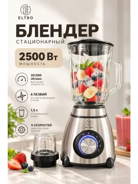 Блендер стационарный с кофемолкой 2500 Вт
