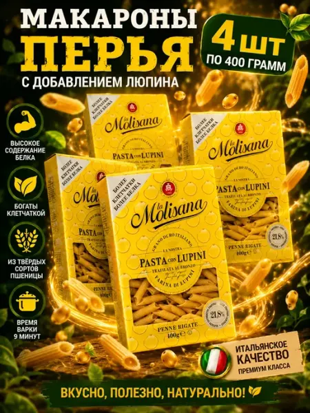 Макароны перья с добавлением люпина 4шт по 400 г LA MOLISANA