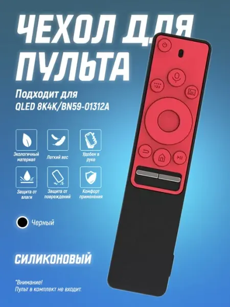 Чехол для пульта QLED 8K4K BN59, накладка с плотной посадкой Чехол силиконовый на пульт телевизора